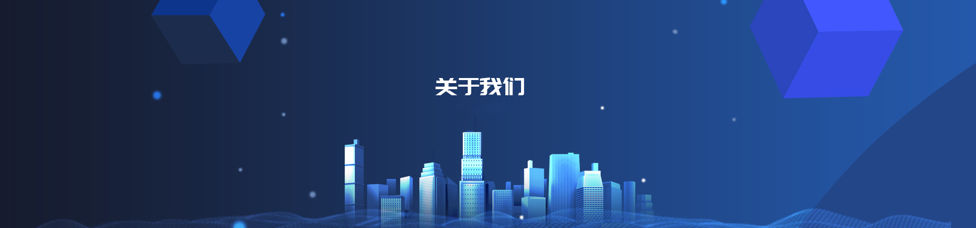 关于我们
