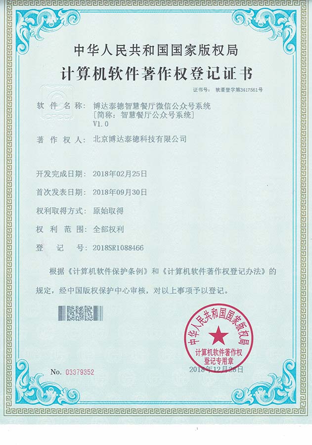 智慧餐厅公众号软件著作权证书