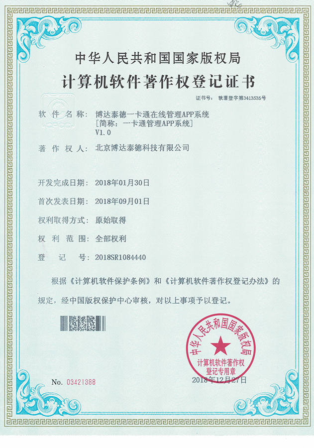 一卡通管理APP软件著作权证书