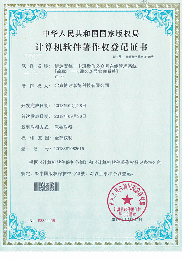一卡通公众号管理软件著作权证书
