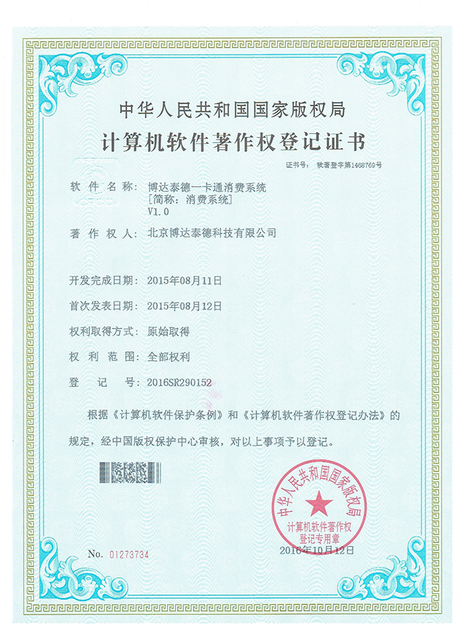 消费管理子系统软件著作权证书