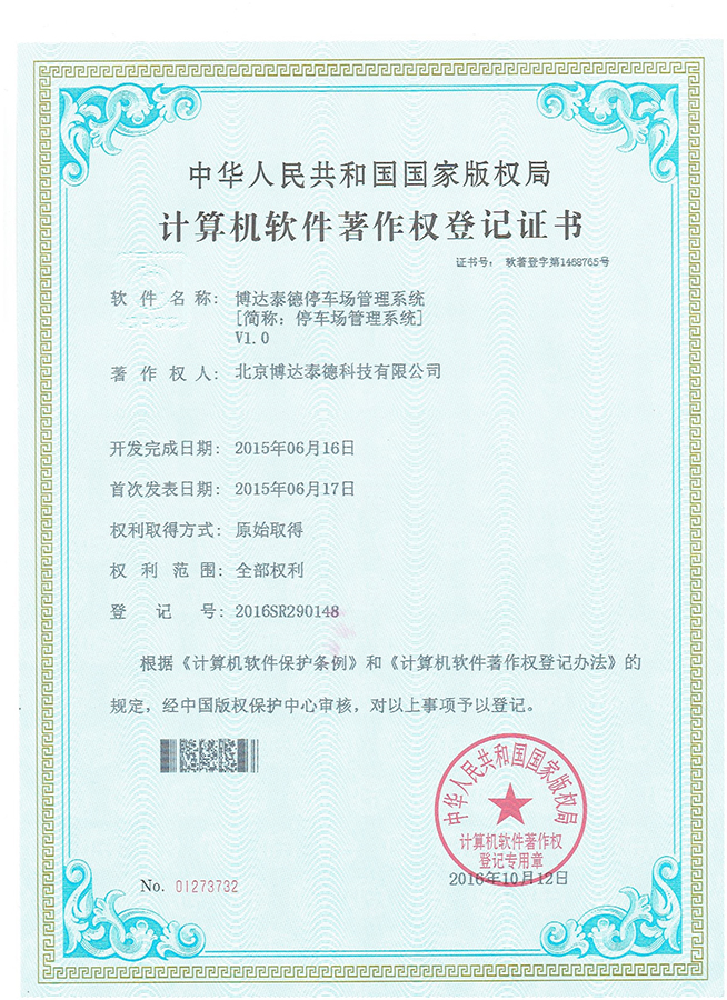 停车场管理软件著作权证书