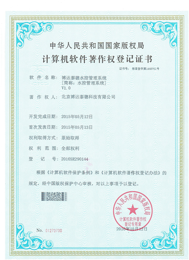 水控系统软件著作权证书