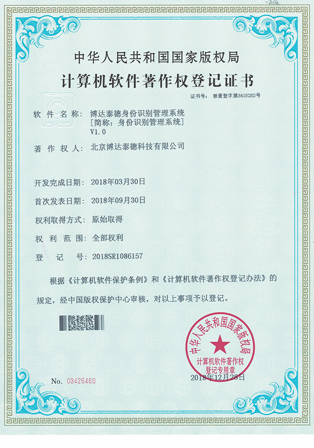 身份识别管理系统软件著作权证书