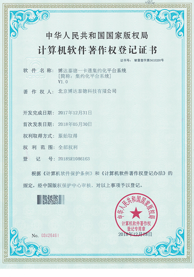 集约化平台软件著作权证书