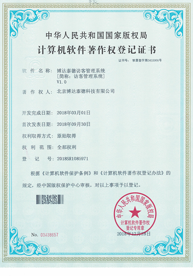 访客管理系统软件著作权证书