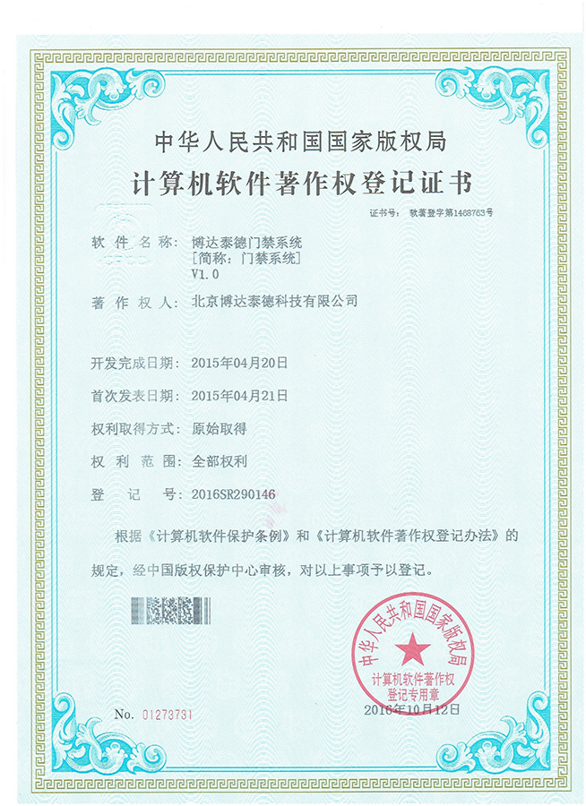 门禁管理系统软件著作权证书