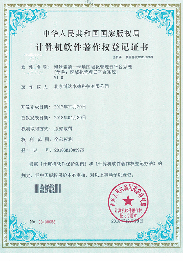 区域化管理平台软件著作权证书