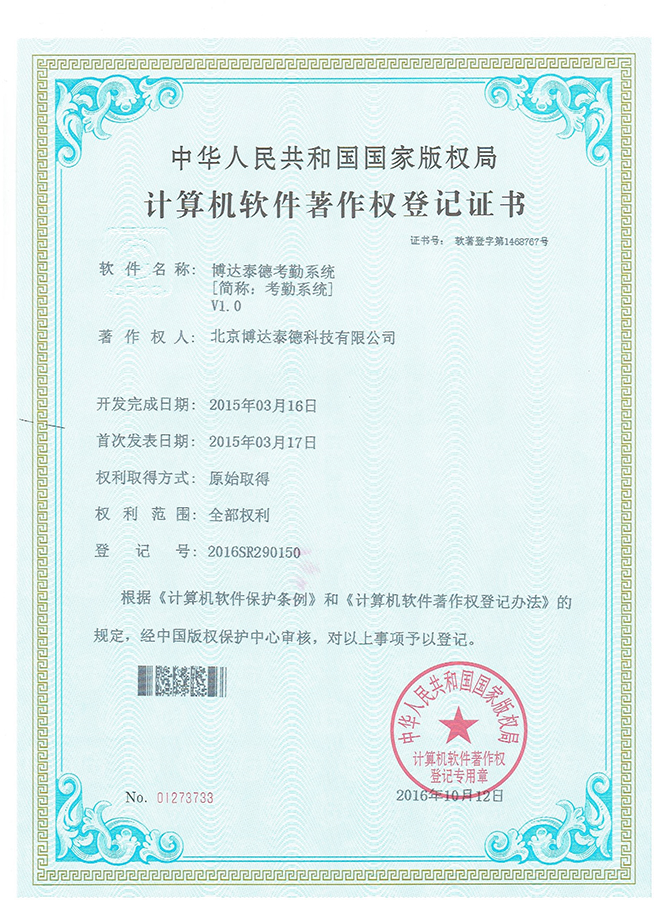 考勤管理系统软件著作权证书