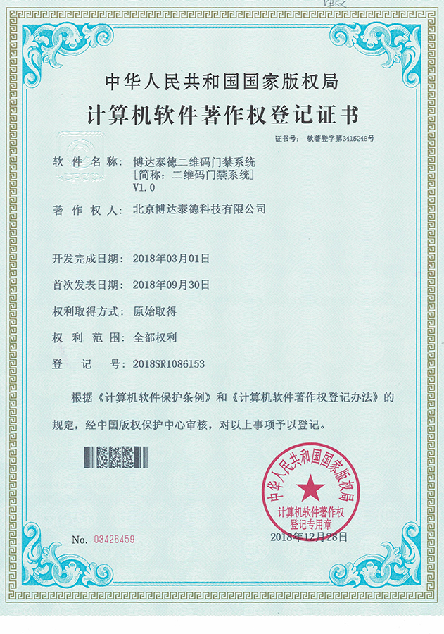 二维码门禁管理系统软件著作权证书