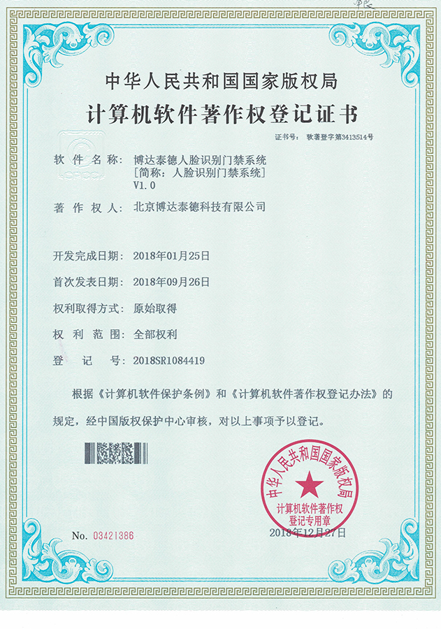 人脸识别一卡通系统软件著作权证书