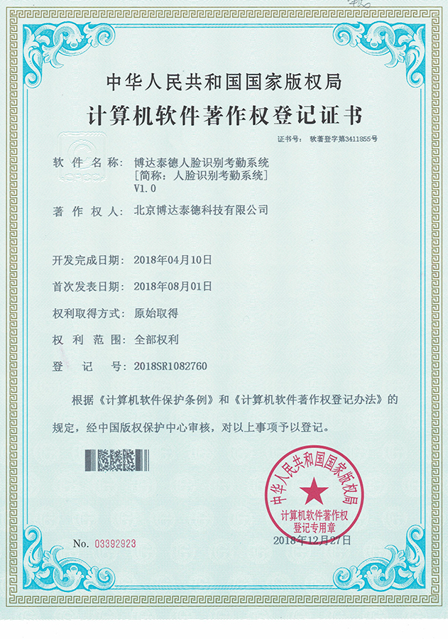 人脸识别考勤系统软件著作权证书