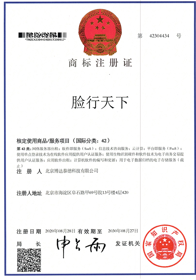 脸行天下商标品牌证书