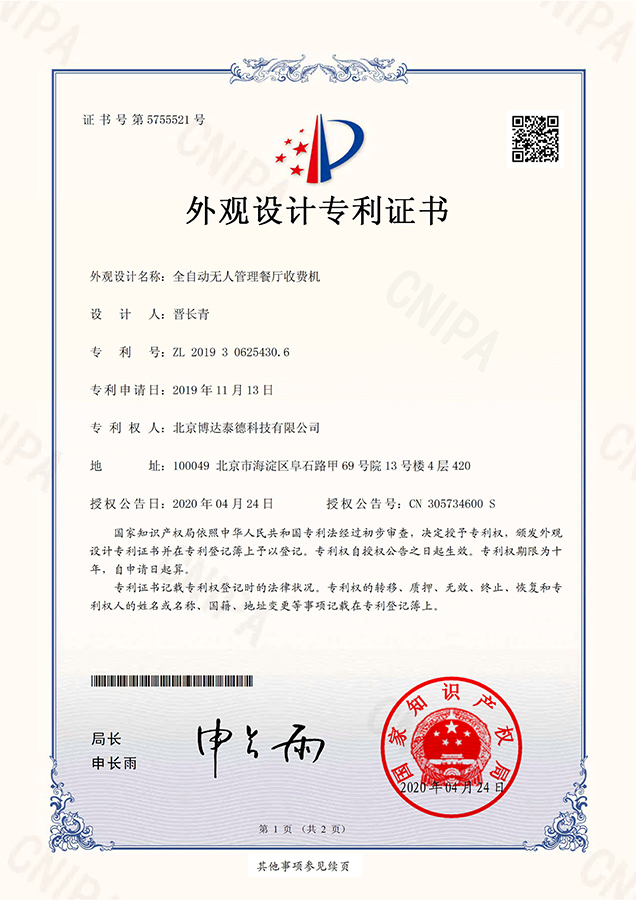 全自动人脸识别消费机专利证书