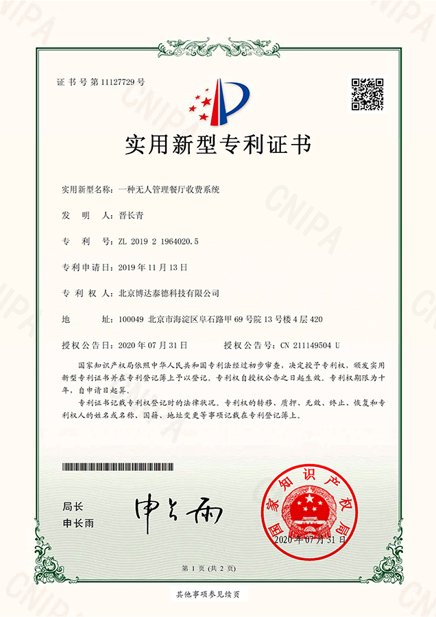无人管理餐厅收费系统专利证书