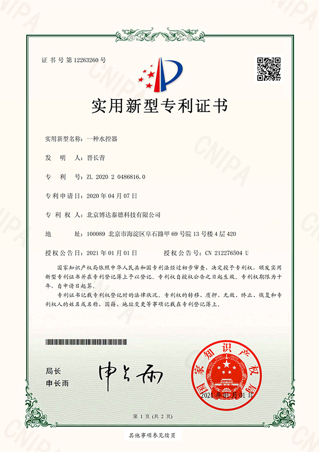 一种无需卡片的水控器专利证书
