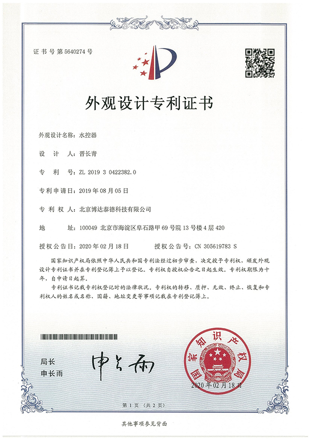 水控器专利证书