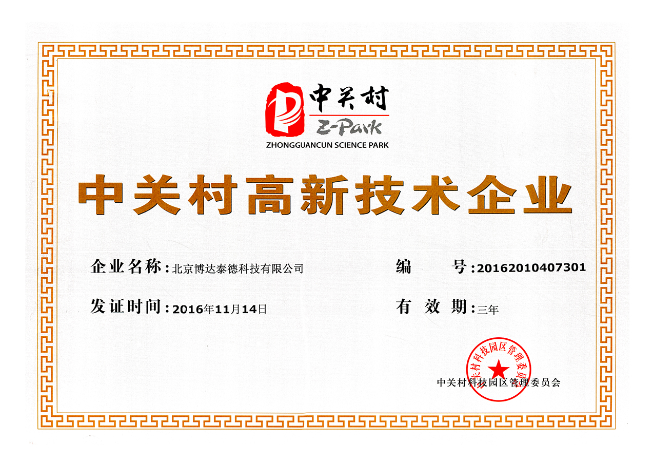 中关村高新企业资质证书
