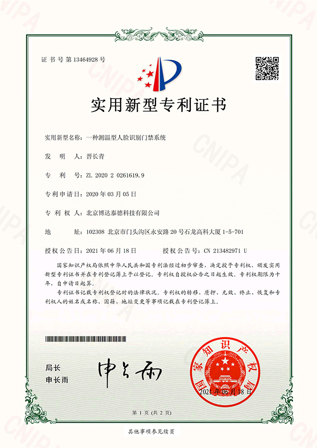 测温门禁系统实用新型专利