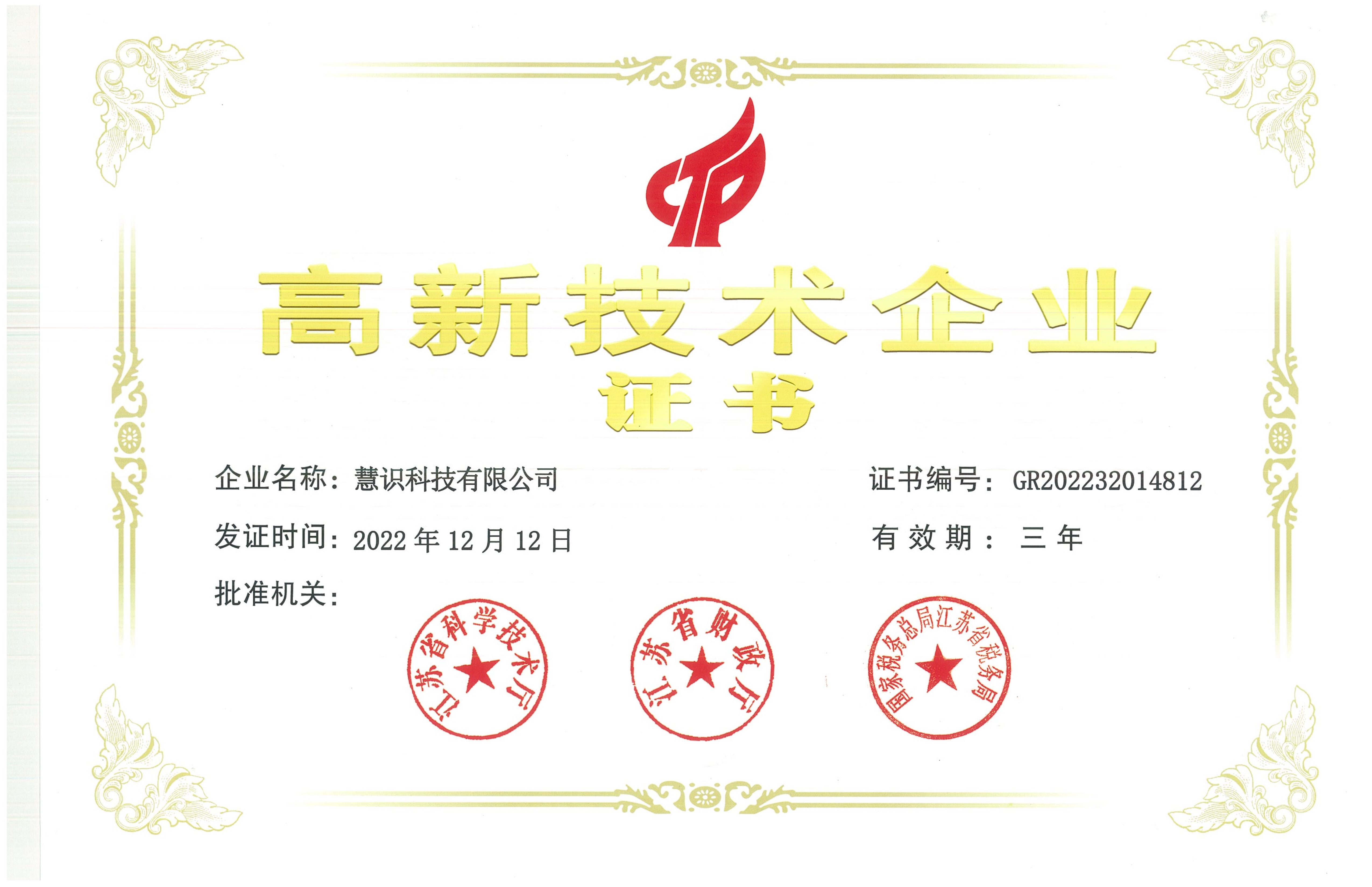 国家高新技术企业证书