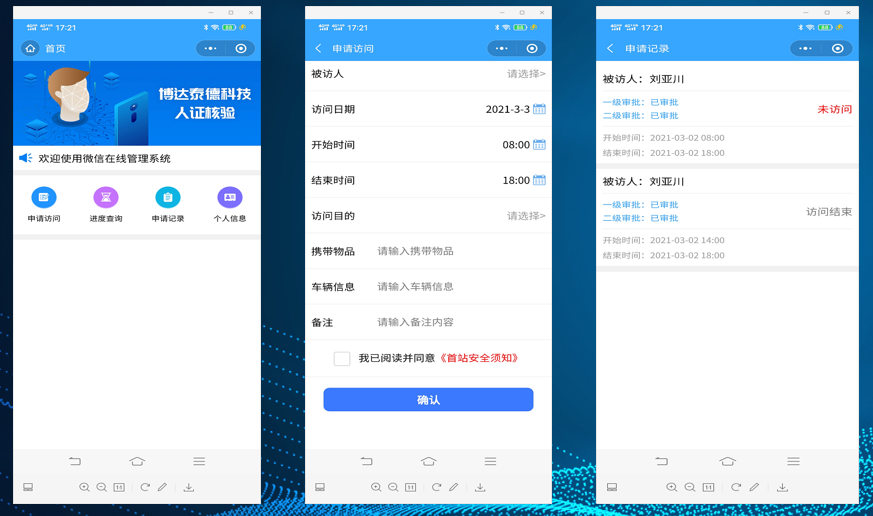 来访人员自助申请访问系统